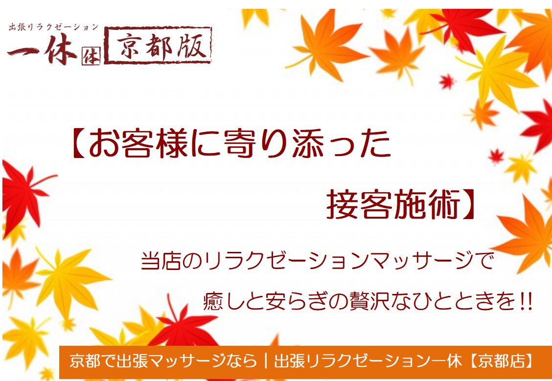 ◆◇当店人気メニューのご案内◇◆　京都で出張マッサージなら｜出張リラクゼーション一休【京都店】