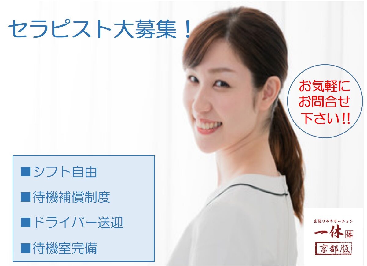 ◇セラピストさん募集中‼◇　京都で出張マッサージなら｜出張リラクゼーション一休【京都店】