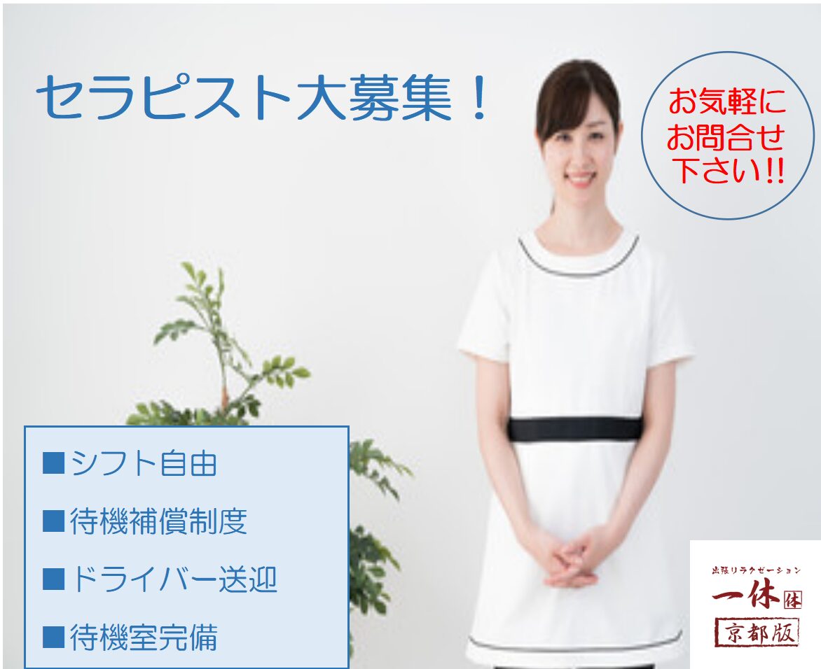 ⭐️セラピスト求人⭐️一緒に働きませんか？　京都で出張マッサージなら｜出張リラクゼーション一休【京都店】