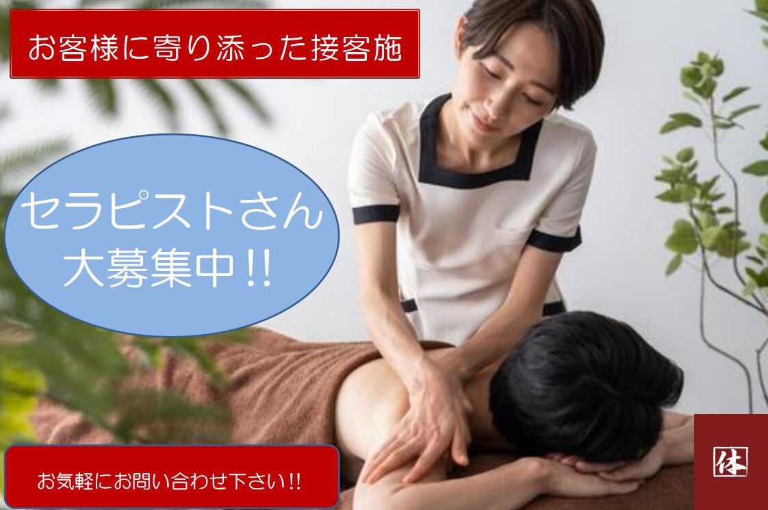 セラピストさん大募集‼️京都で出張マッサージなら｜出張リラクゼーション一休【京都店】