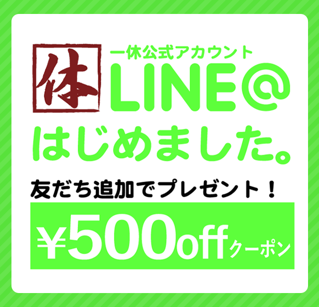 一休公式アカウントLINE＠はじめました