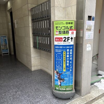 モンゴル整体